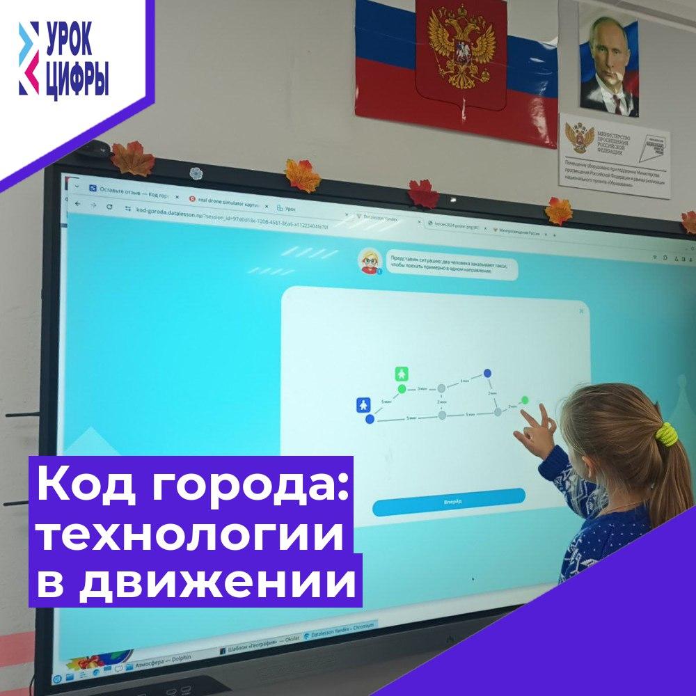 Урок цифры «Код города: технологии в движении».