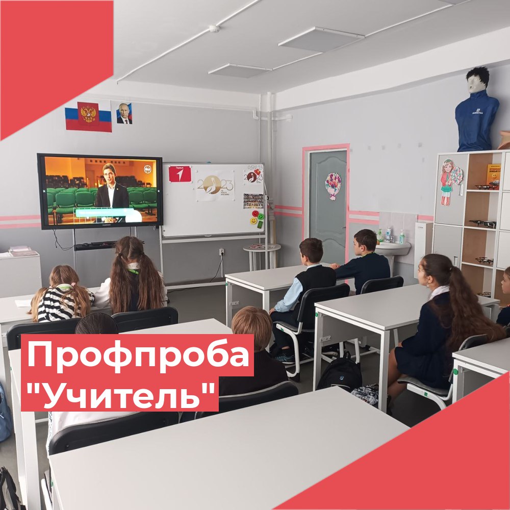 Пробуем профессию Учителя.