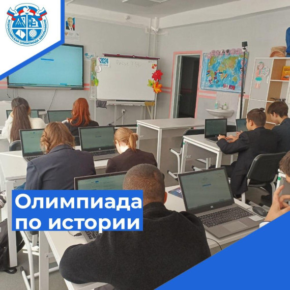 Олимпиада по истории.
