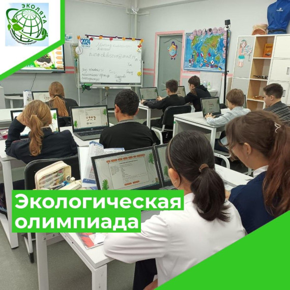 Олимпиада "Эколята - молодые защитники природы"..