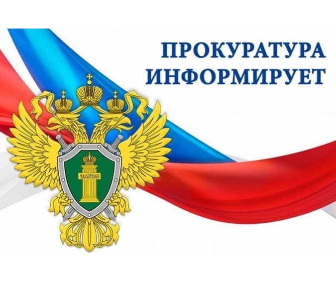 Прокуратура Арсеньевского района Тульской области информирует граждан района.